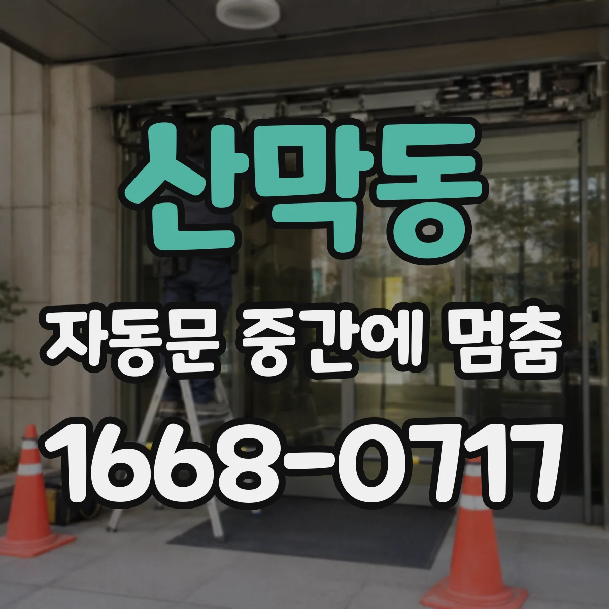 산막동 자동문 중간에 멈춤