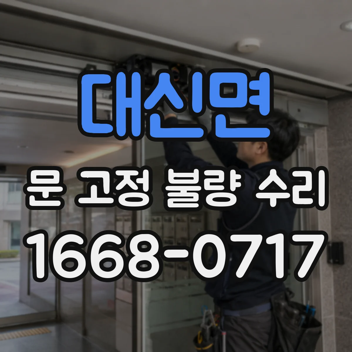 대신면 문 고정 불량 수리