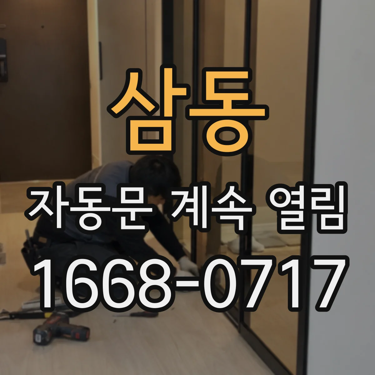 삼동 자동문 계속 열림