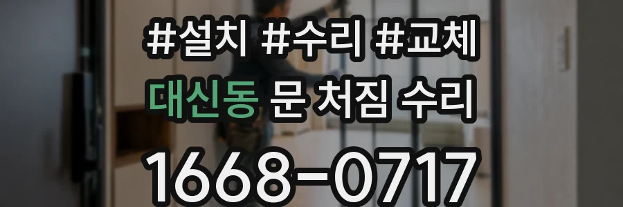 대신동 문 처짐 수리