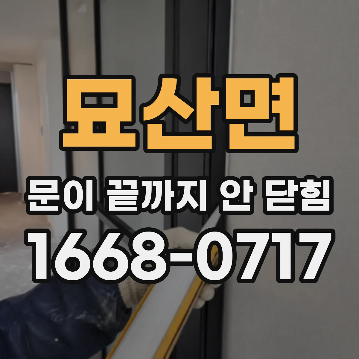 묘산면 문이 끝까지 안 닫힘