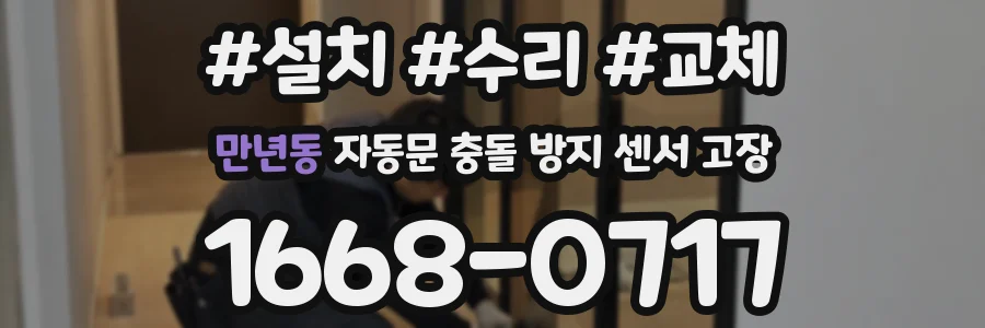 만년동 자동문 충돌 방지 센서 고장