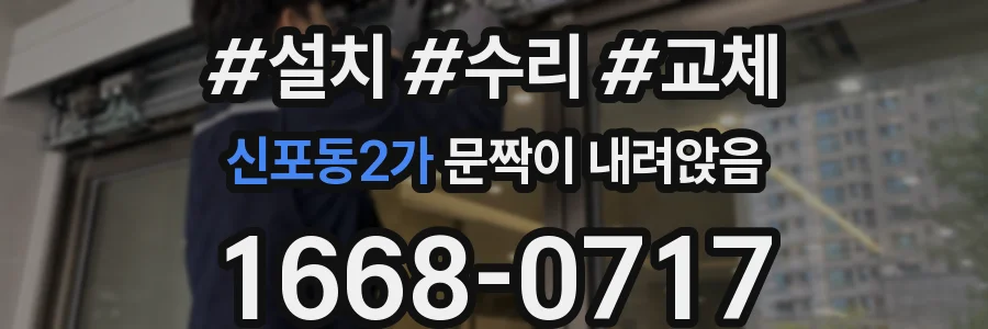 신포동2가 문짝이 내려앉음