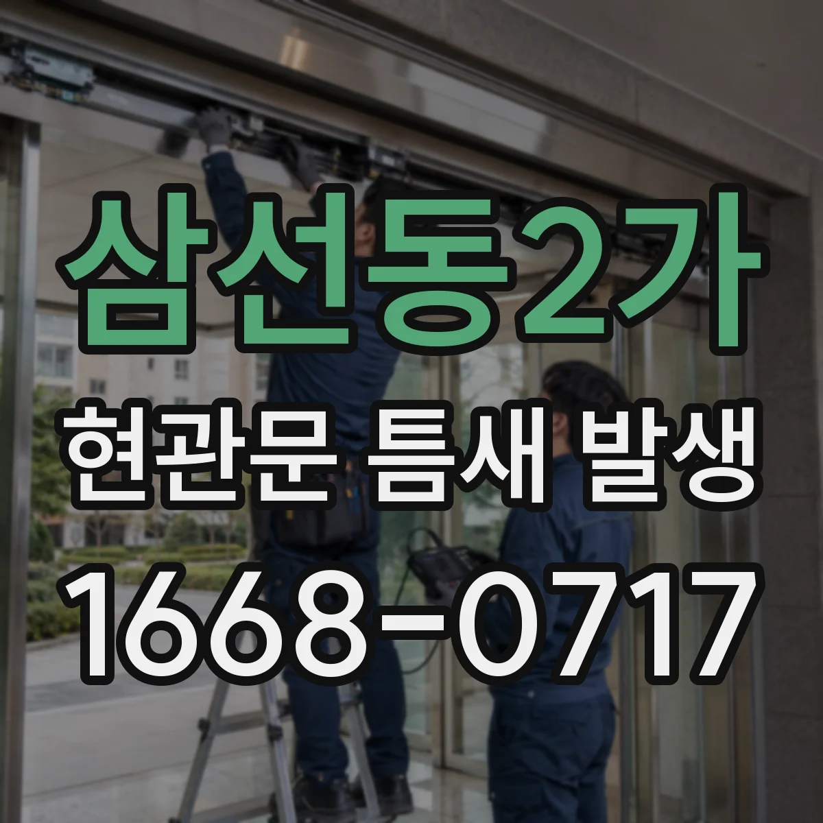 삼선동2가 현관문 틈새 발생