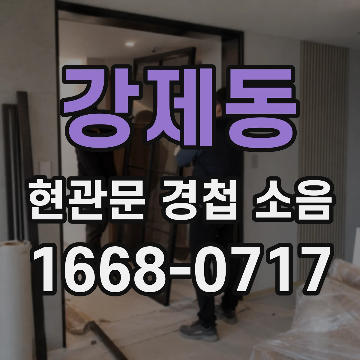 강제동 현관문 경첩 소음