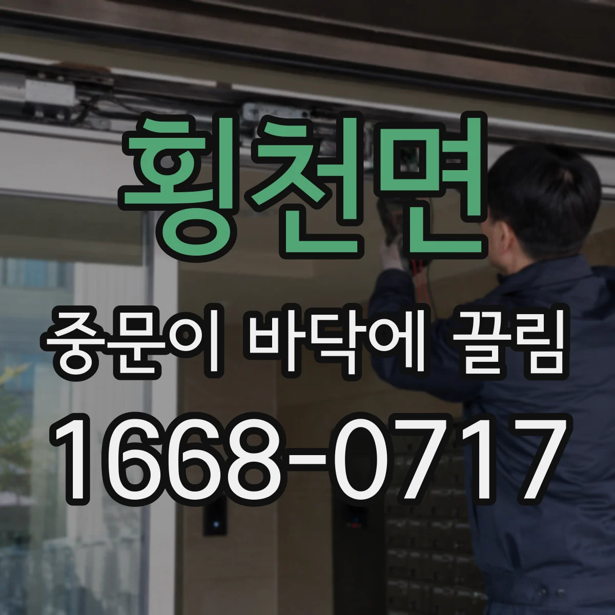 횡천면 중문이 바닥에 끌림