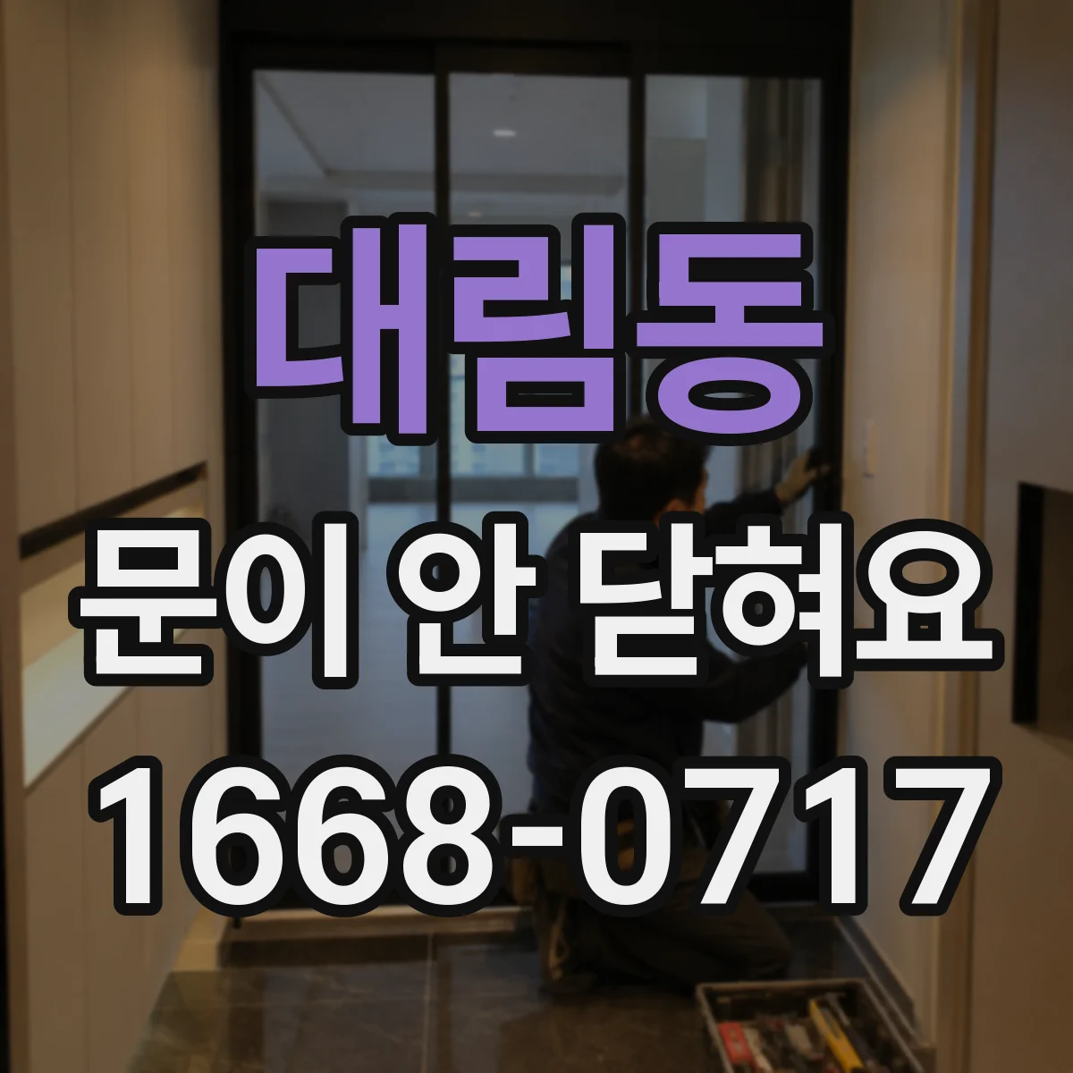대림동 문이 안 닫혀요