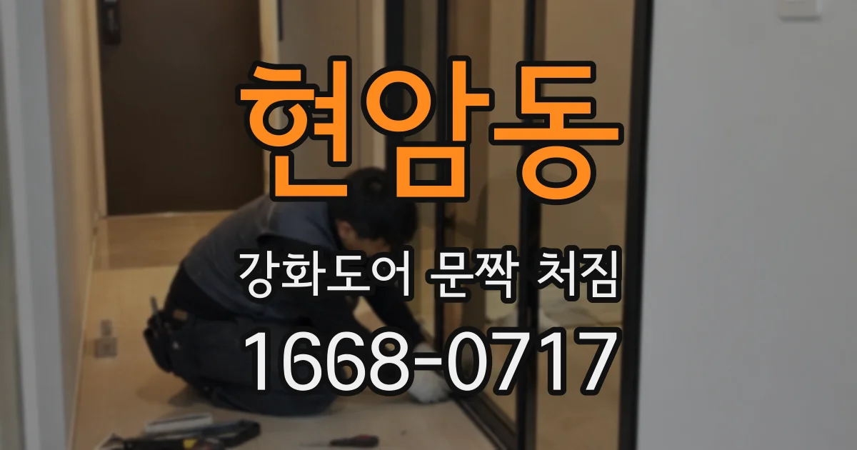 현암동 강화도어 문짝 처짐