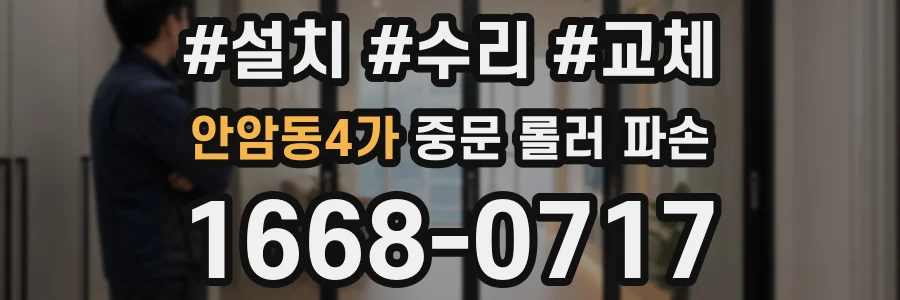 안암동4가 중문 롤러 파손