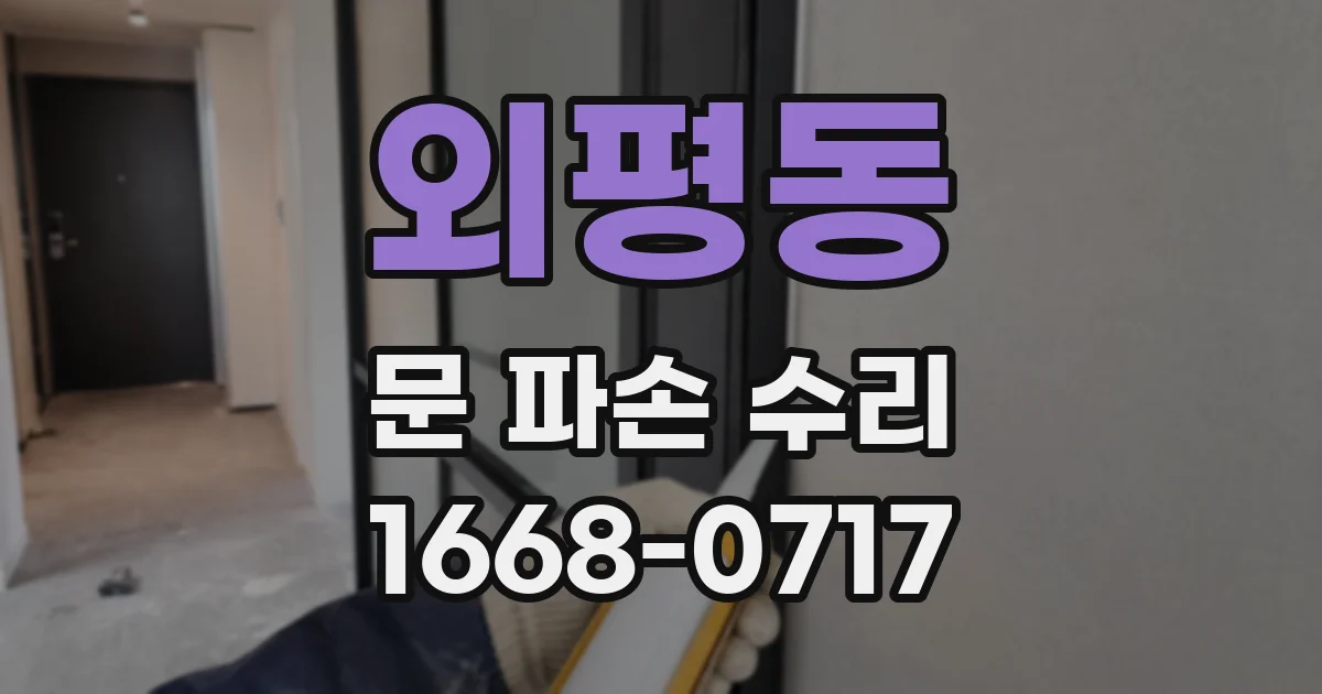 외평동 문 파손 수리