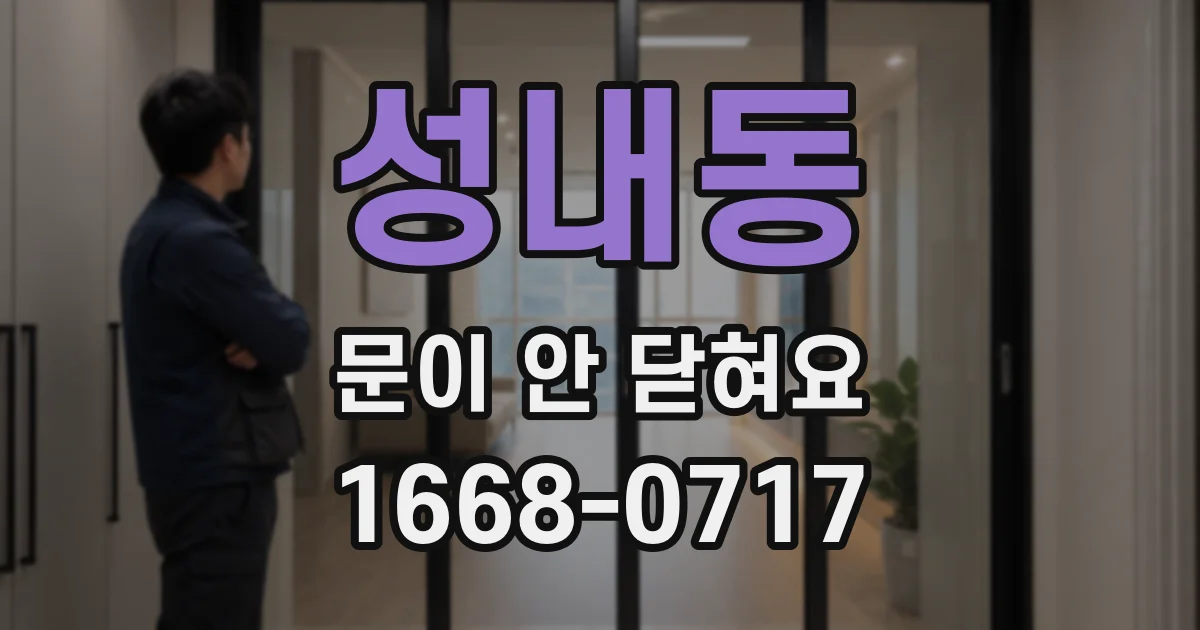 성내동 문이 안 닫혀요