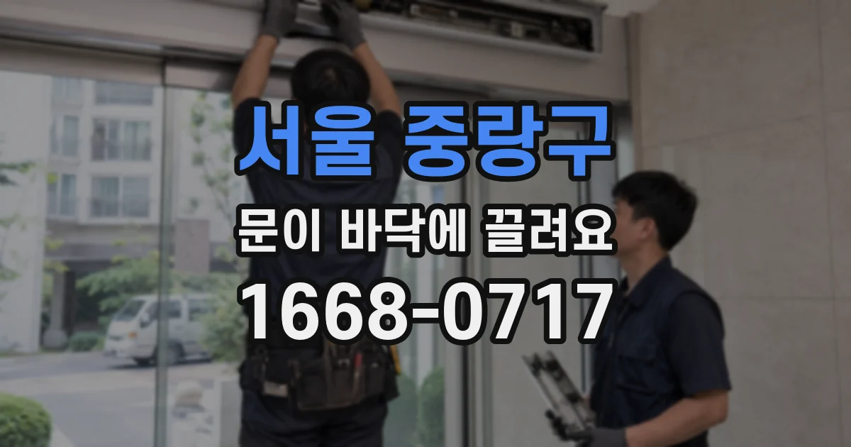 서울 중랑구 문이 바닥에 끌려요