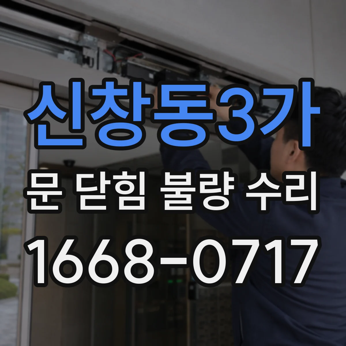 신창동3가 문 닫힘 불량 수리