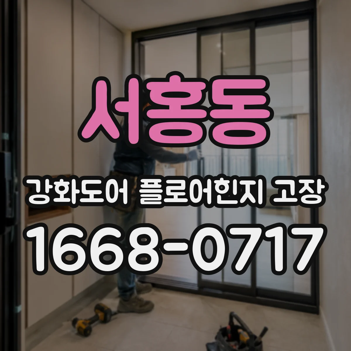 서홍동 강화도어 플로어힌지 고장