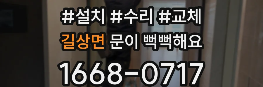 길상면 문이 뻑뻑해요