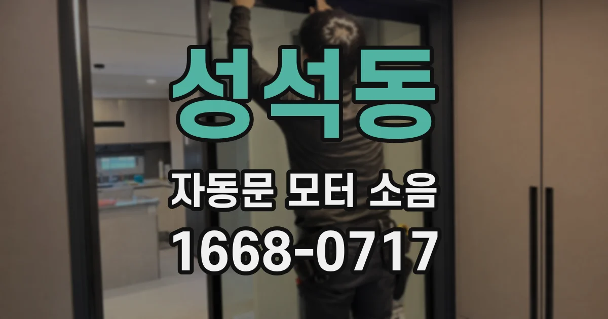 성석동 자동문 모터 소음