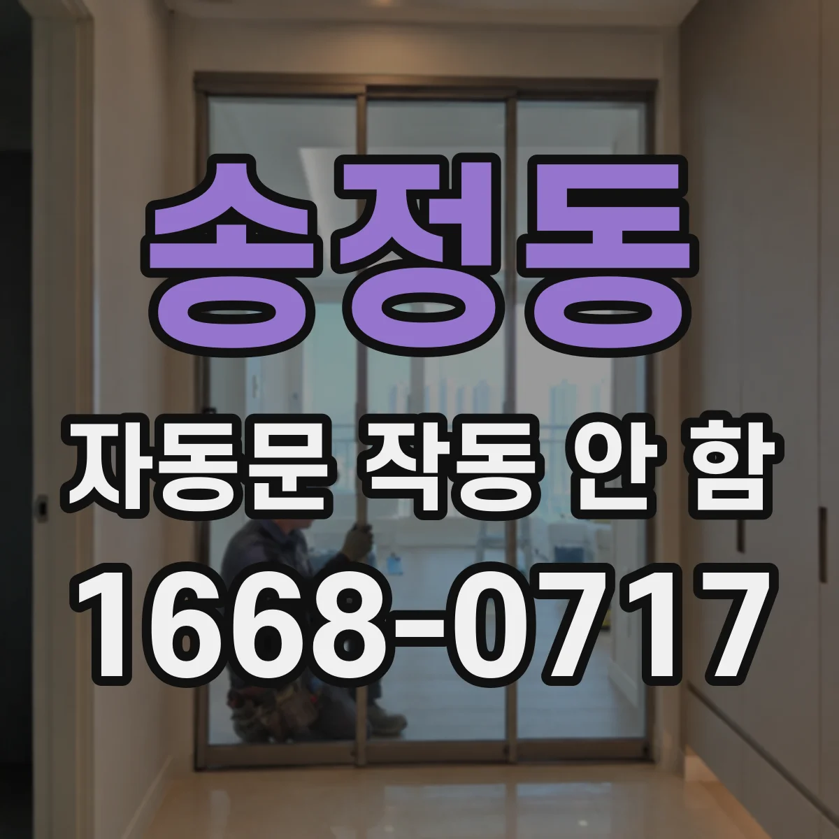 송정동 자동문 작동 안 함