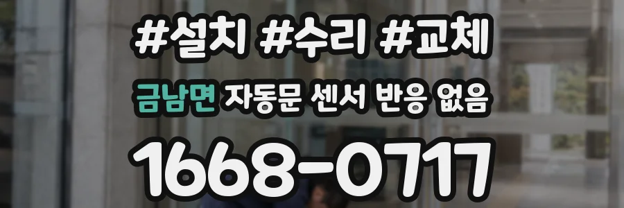 금남면 자동문 센서 반응 없음