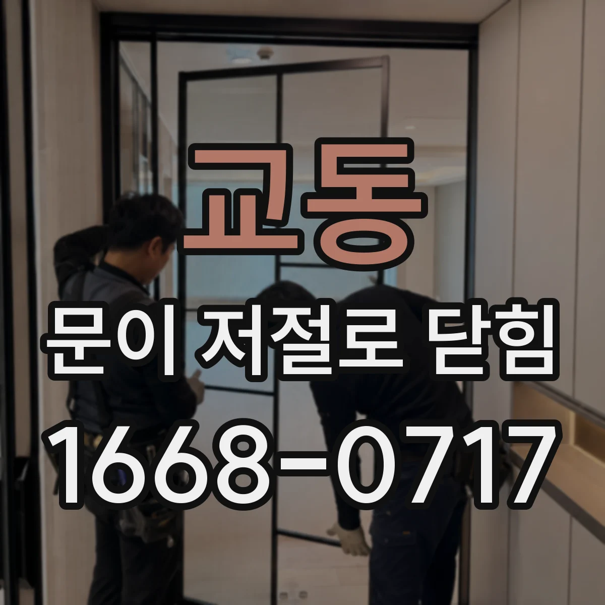 교동 문이 저절로 닫힘