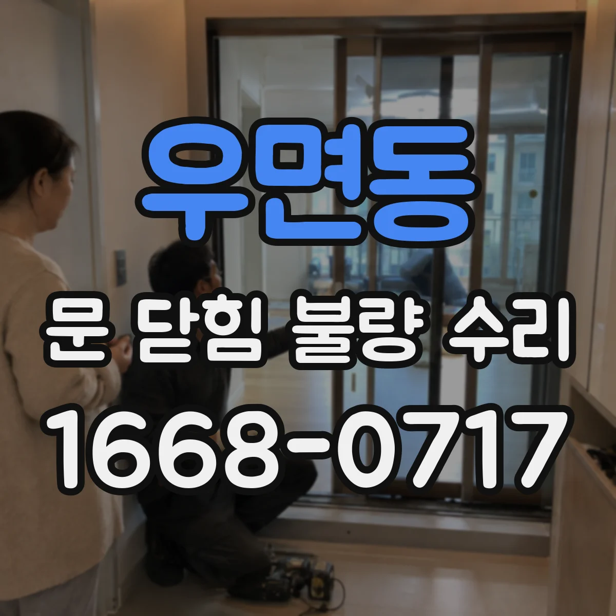 우면동 문 닫힘 불량 수리