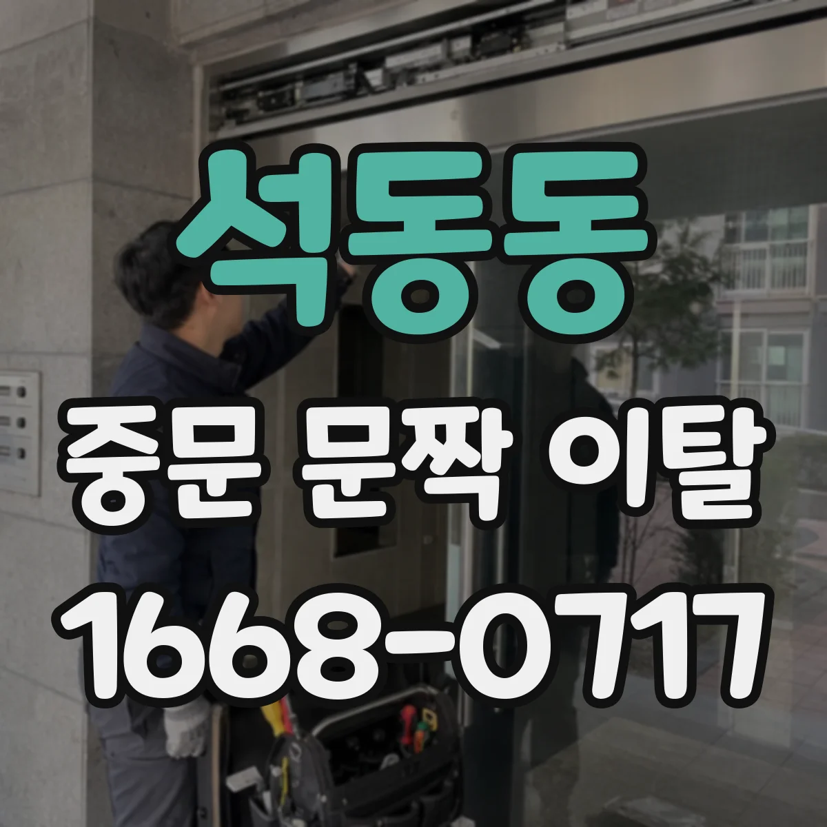 석동동 중문 문짝 이탈