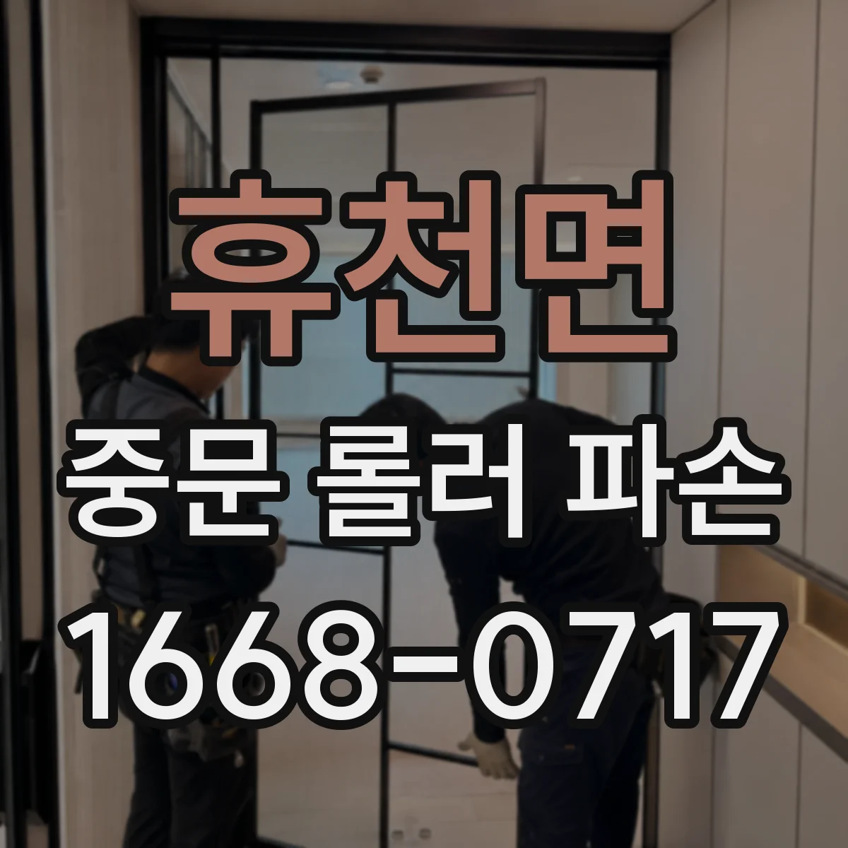 휴천면 중문 롤러 파손