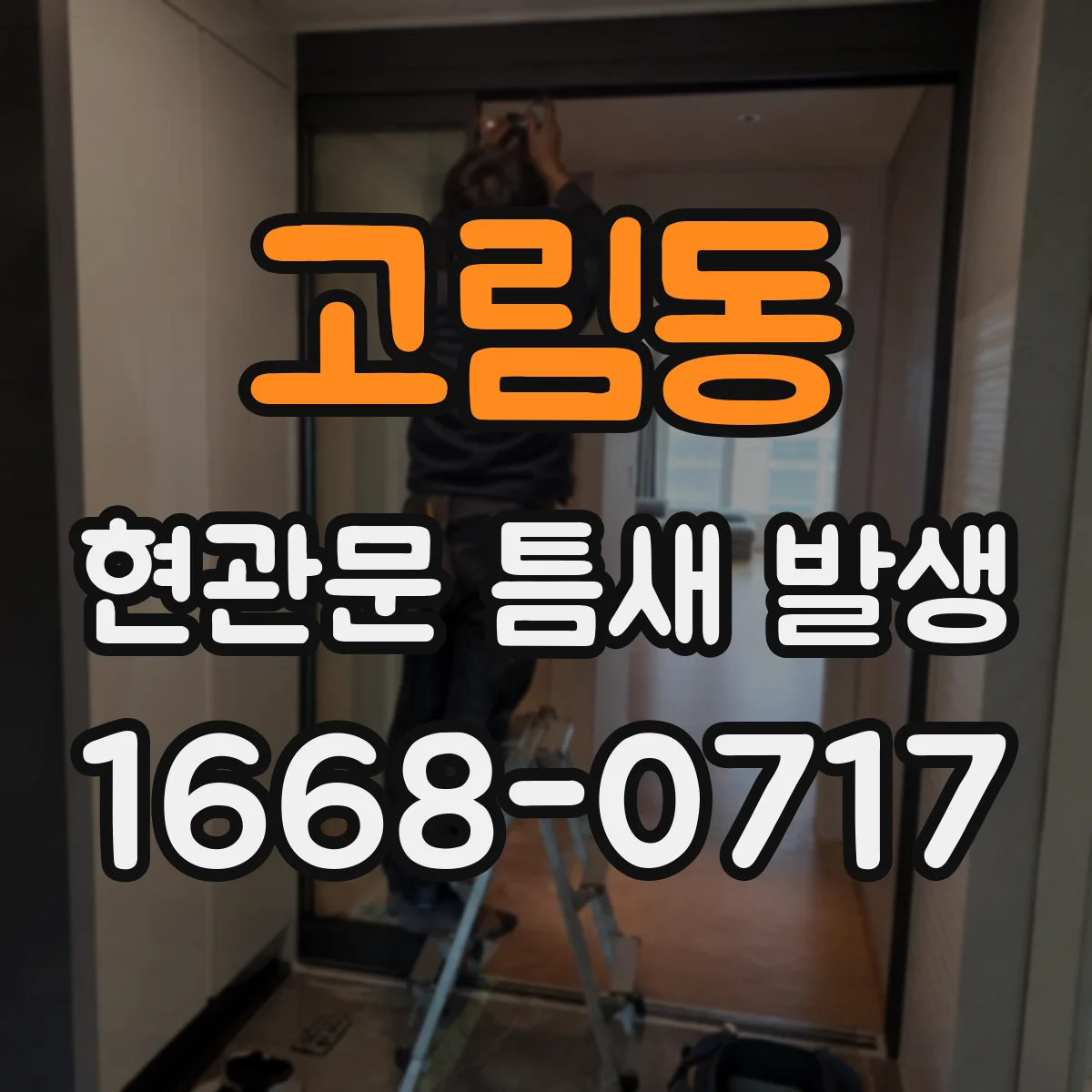 고림동 현관문 틈새 발생