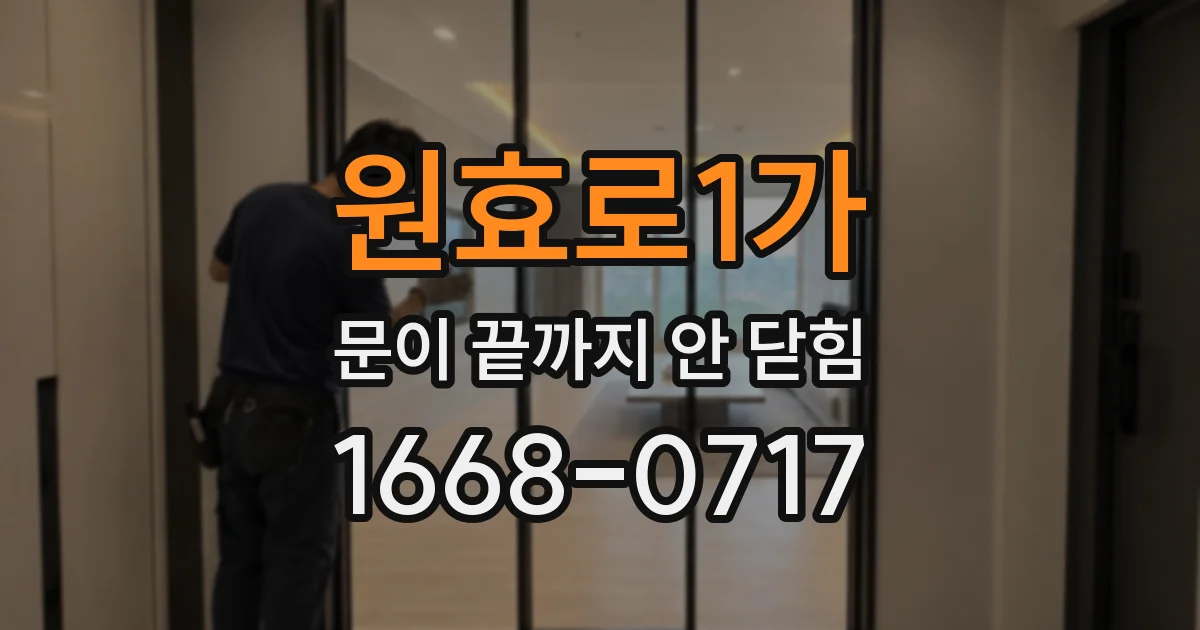 원효로1가 문이 끝까지 안 닫힘