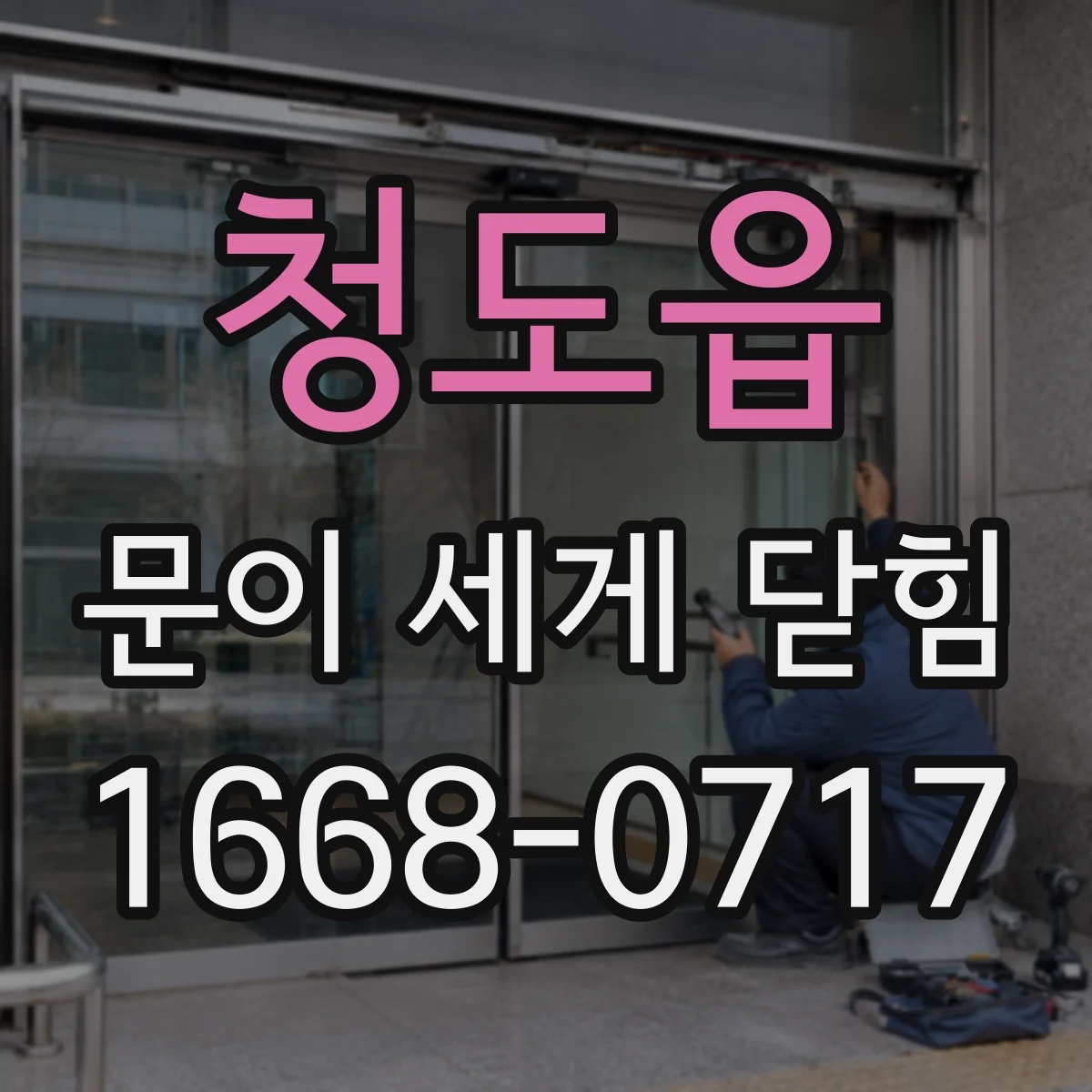 청도읍 문이 세게 닫힘