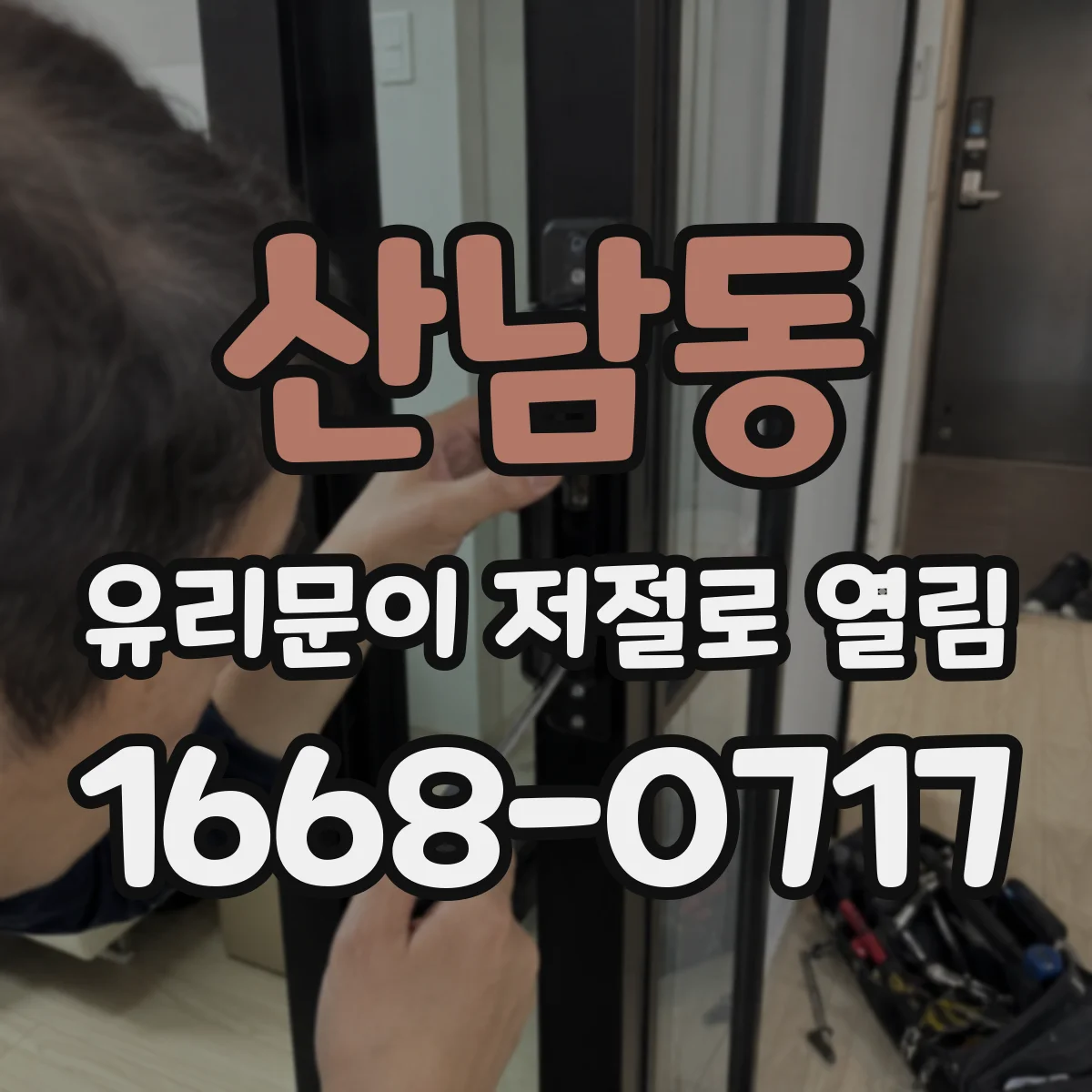 산남동 유리문이 저절로 열림