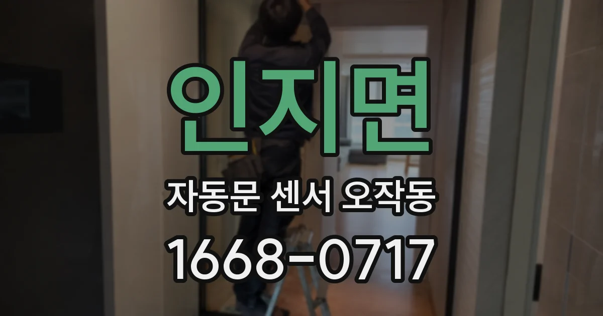 인지면 자동문 센서 오작동
