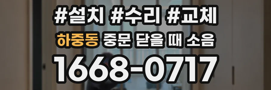 하중동 중문 닫을 때 소음