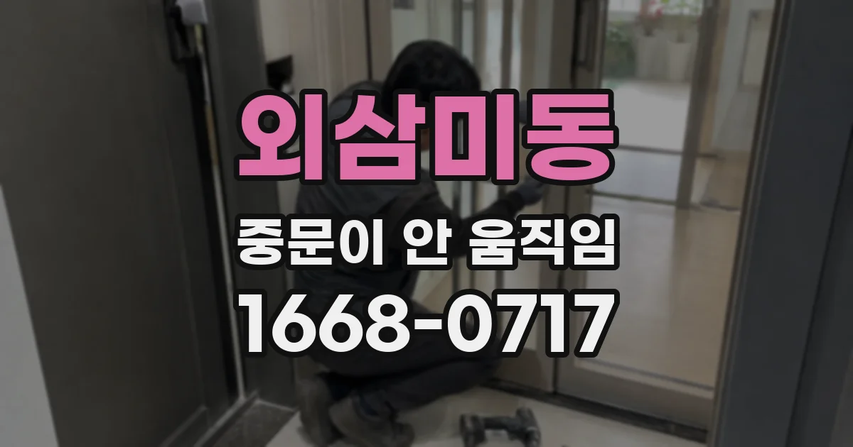 외삼미동 중문이 안 움직임