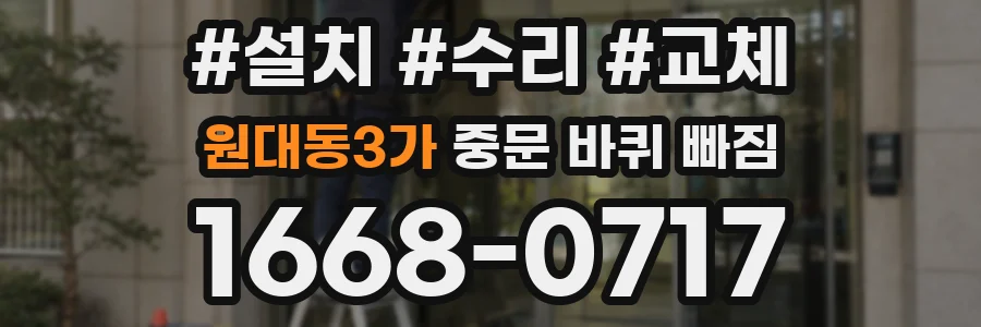 원대동3가 중문 바퀴 빠짐