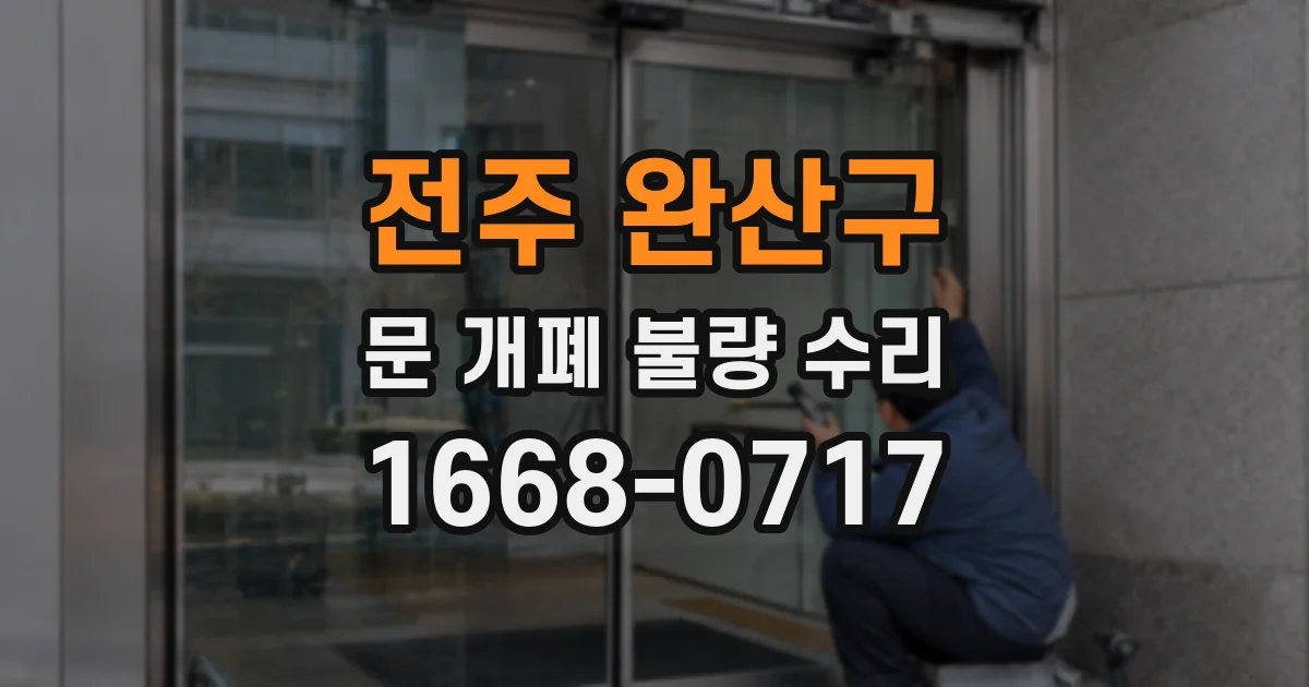 전주 완산구 문 개폐 불량 수리