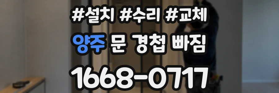 양주 문 경첩 빠짐
