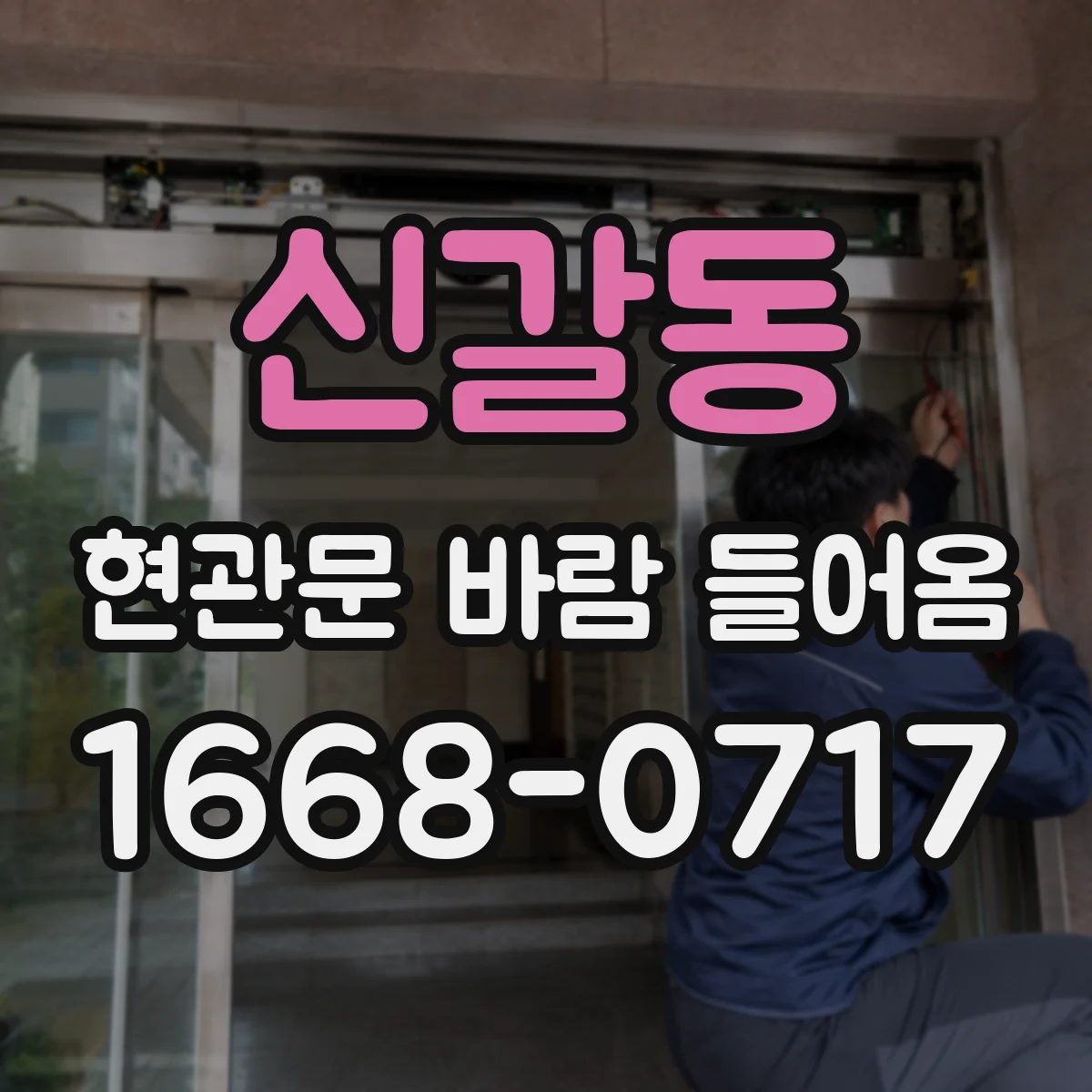 신갈동 현관문 바람 들어옴