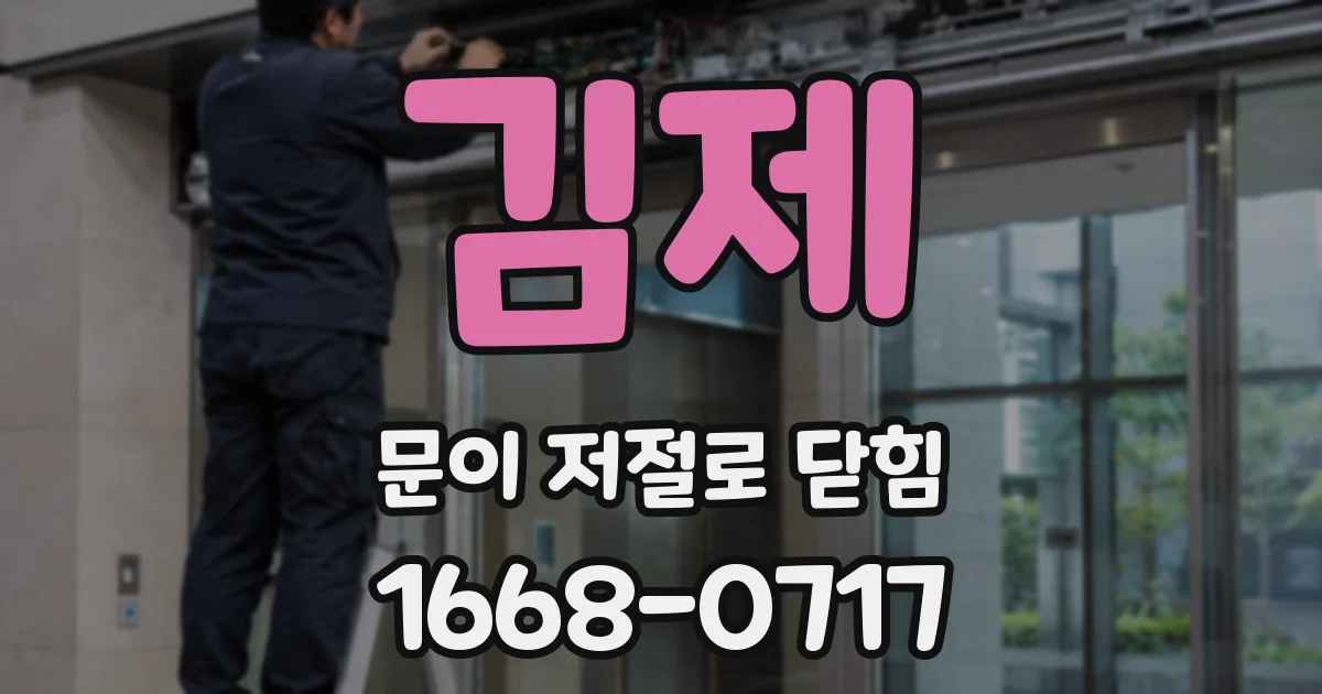 김제 문이 저절로 닫힘