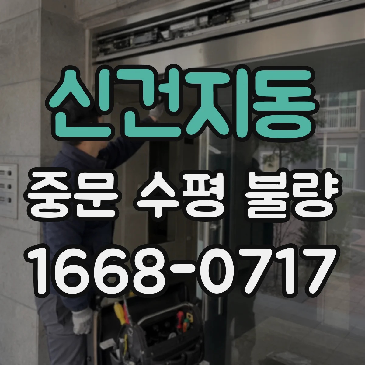 신건지동 중문 수평 불량