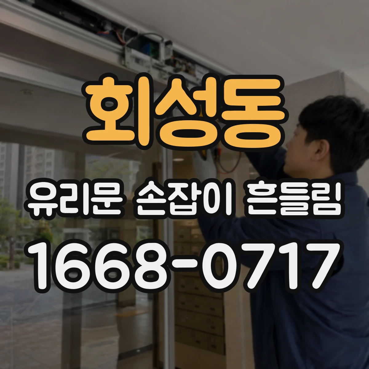 회성동 유리문 손잡이 흔들림
