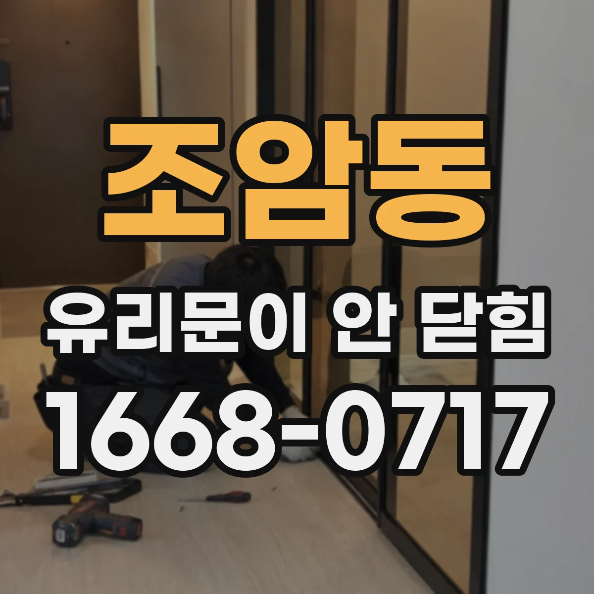 조암동 유리문이 안 닫힘