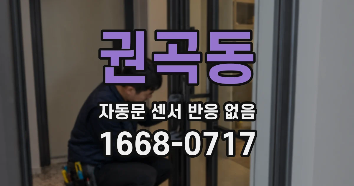 권곡동 자동문 센서 반응 없음