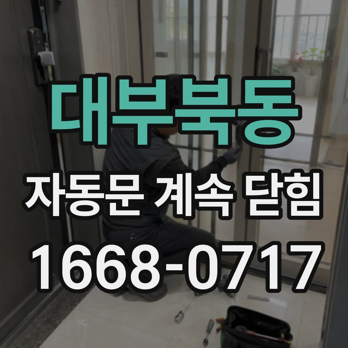 대부북동 자동문 계속 닫힘