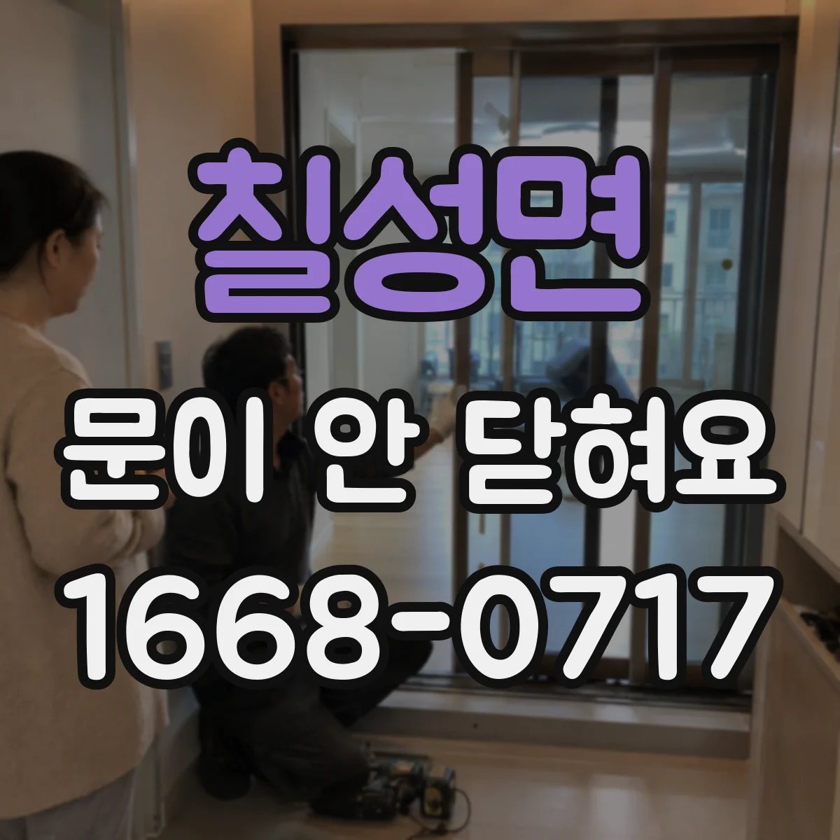 칠성면 문이 안 닫혀요