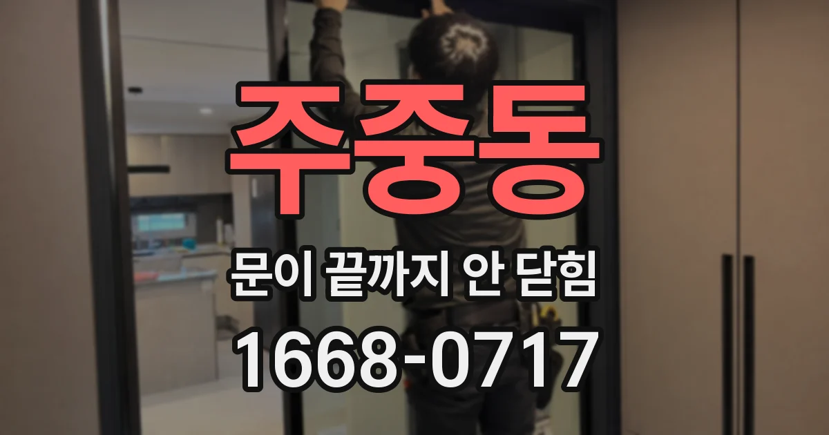 주중동 문이 끝까지 안 닫힘
