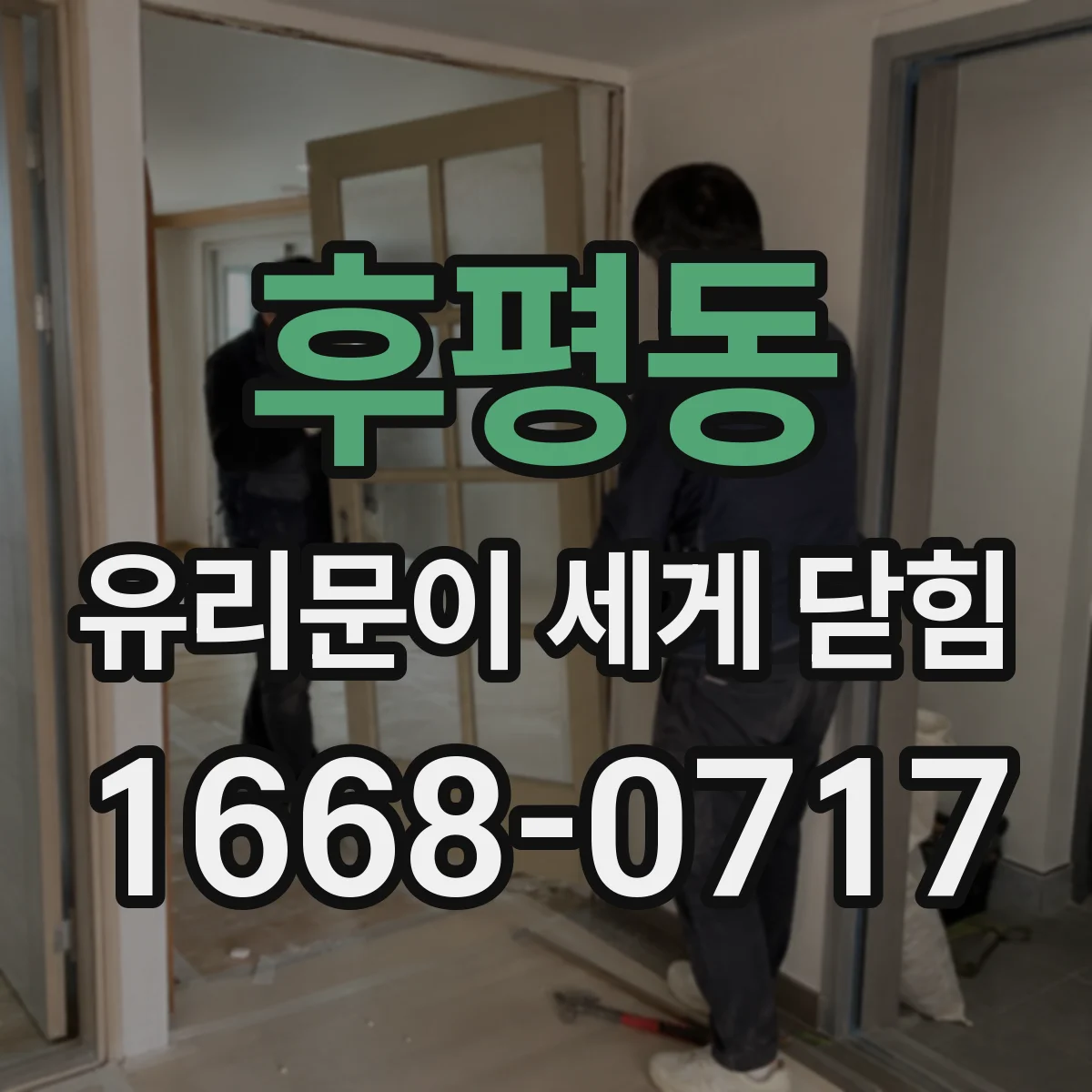 후평동 유리문이 세게 닫힘