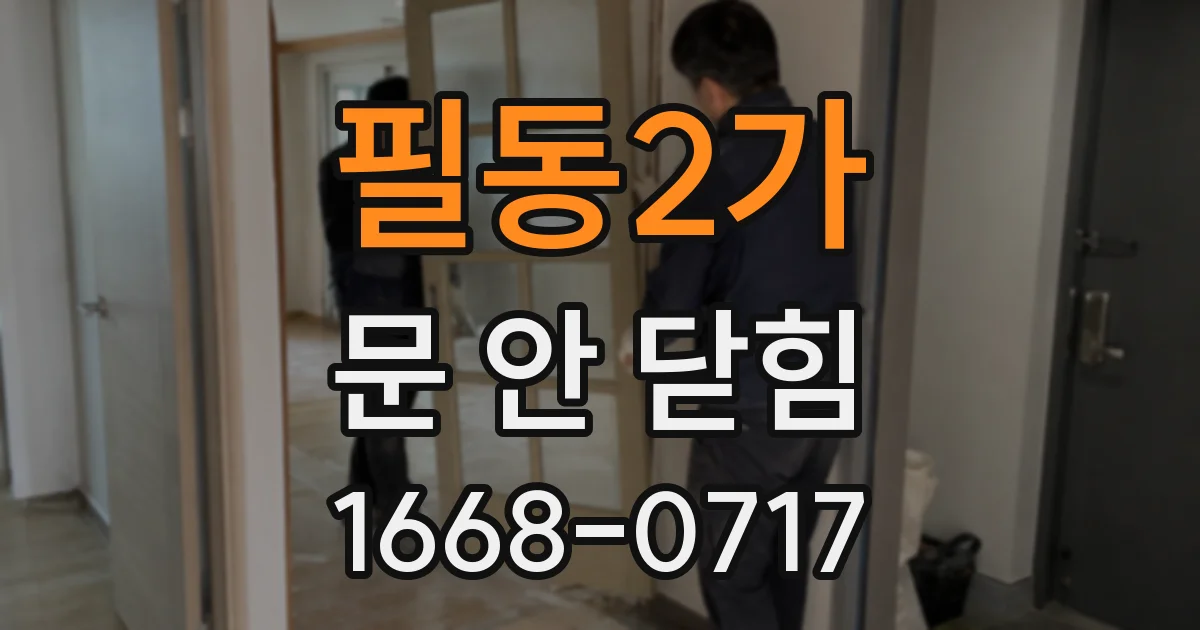 필동2가 문 안 닫힘