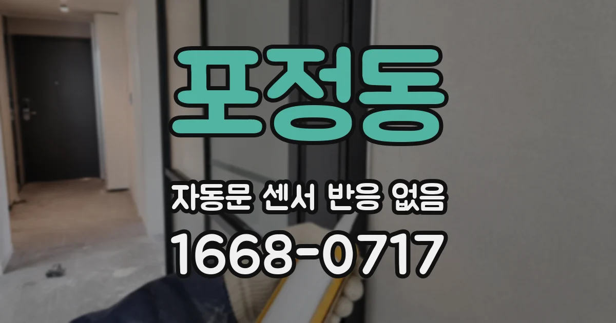 포정동 자동문 센서 반응 없음