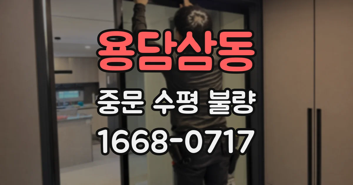 용담삼동 중문 수평 불량