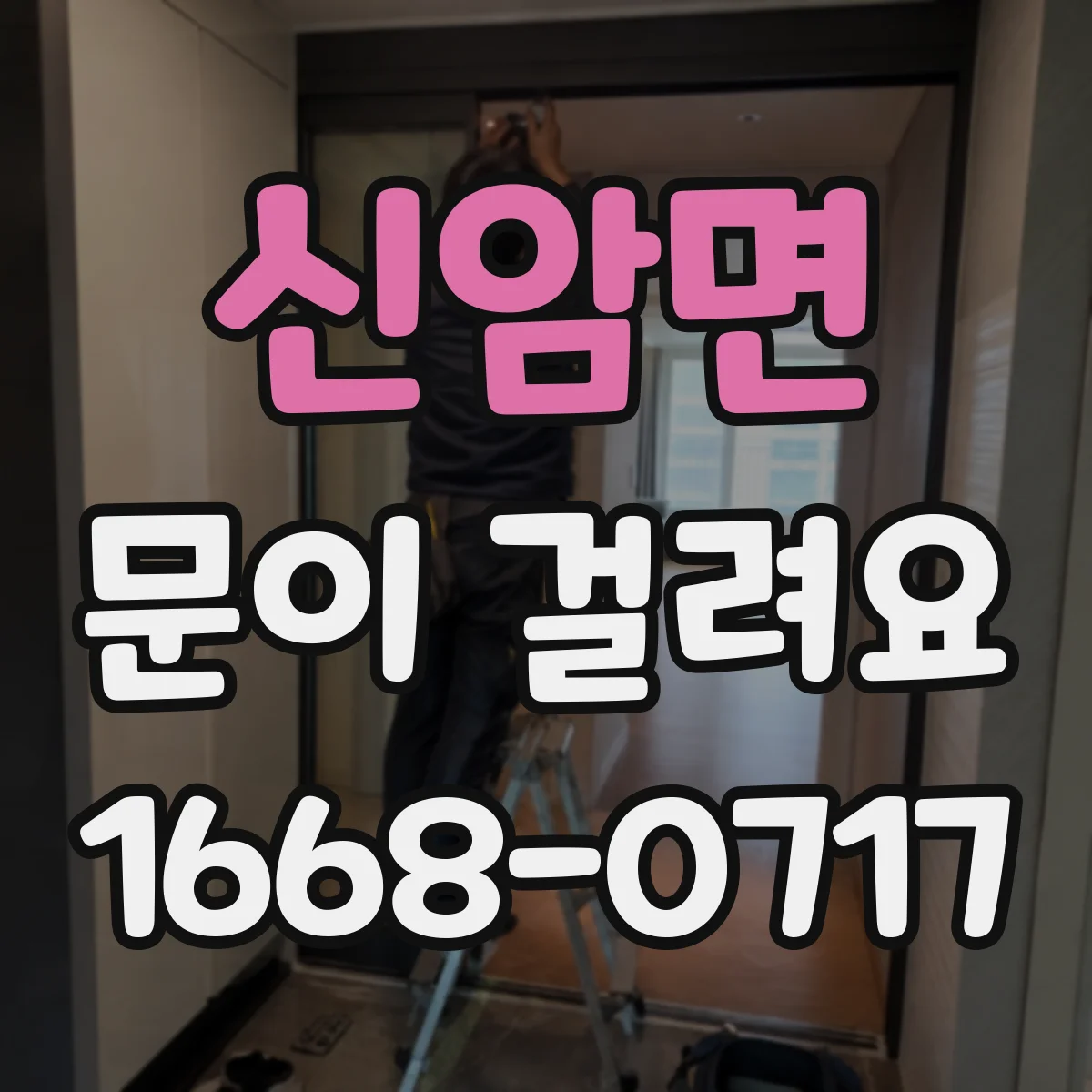 신암면 문이 걸려요